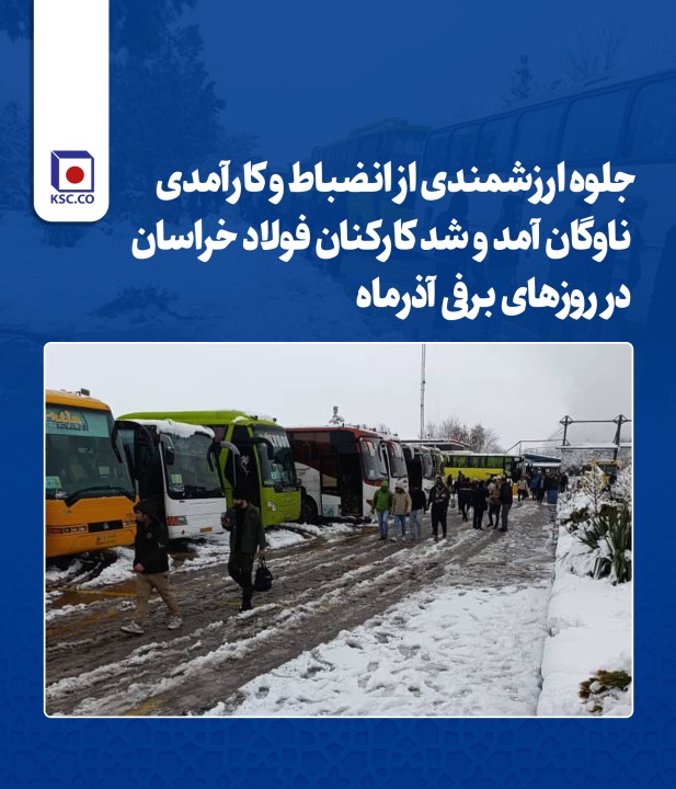 جلوه ارزشمندی از انضباط و کارآمدی ناوگان آمد و شد کارکنان فولاد خراسان در روزهای برفی آذرماه